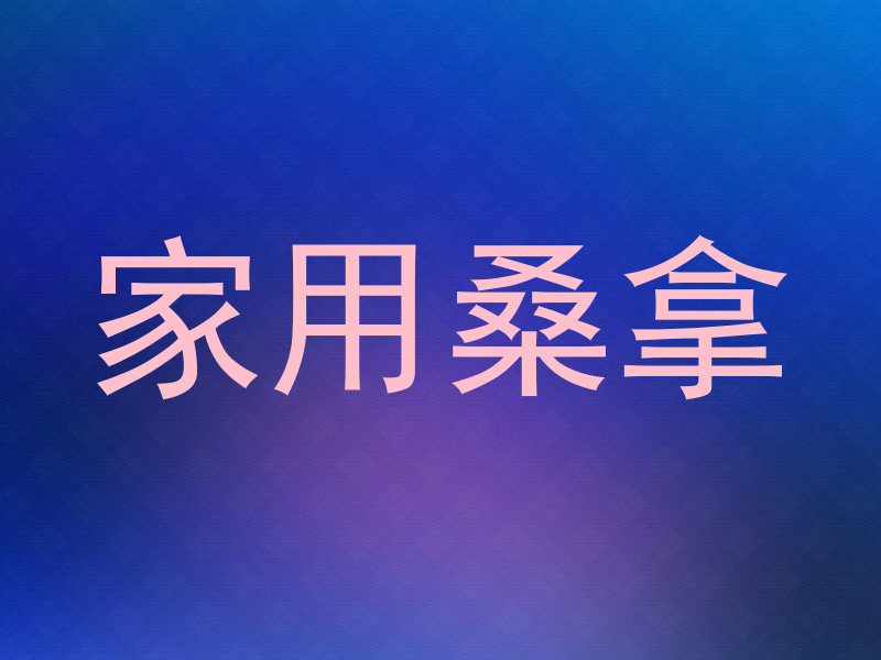 家用桑拿