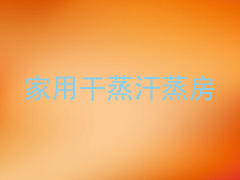 家用干蒸汗蒸房