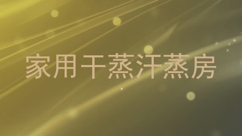 家用干蒸汗蒸房