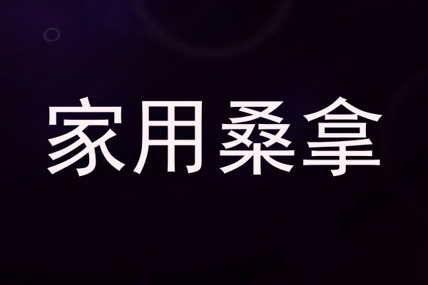 家用桑拿
