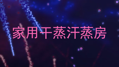 家用干蒸汗蒸房
