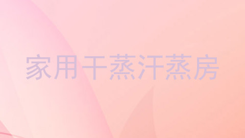 家用干蒸汗蒸房
