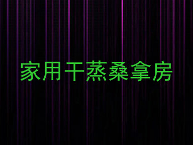 家用干蒸桑拿房