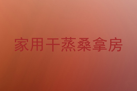 家用干蒸桑拿房
