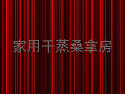 家用干蒸桑拿房
