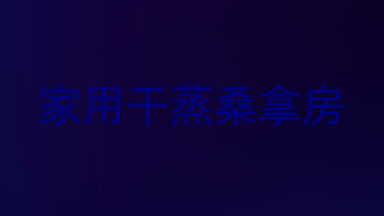 家用干蒸桑拿房