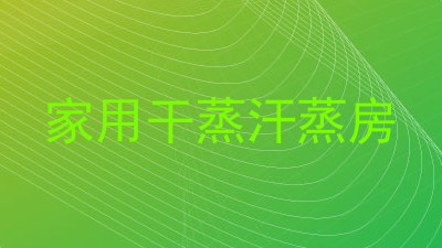 家用干蒸汗蒸房