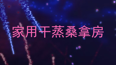 家用干蒸桑拿房