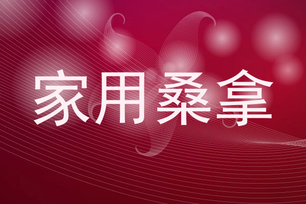 家用桑拿