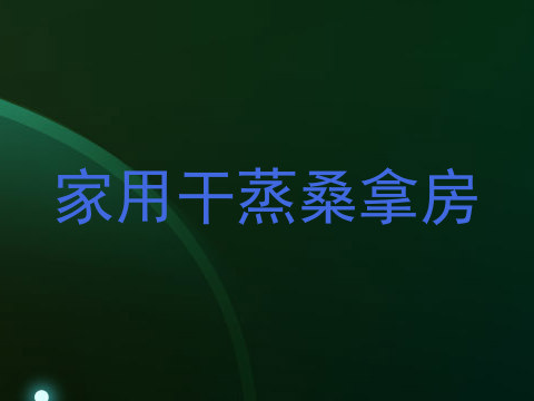 家用干蒸桑拿房