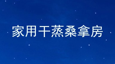 家用干蒸桑拿房