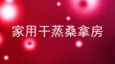 家用干蒸桑拿房