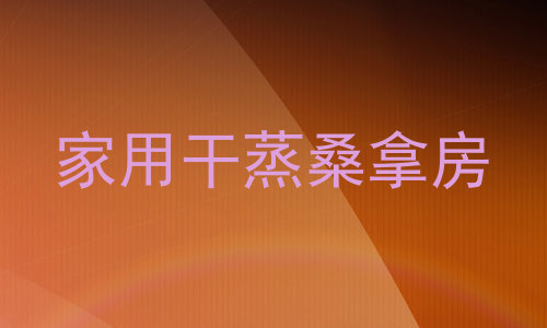 家用干蒸桑拿房