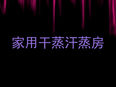 家用干蒸汗蒸房
