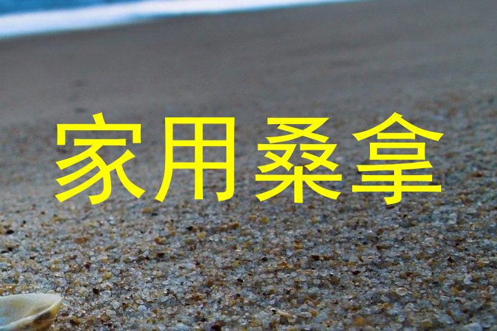 家用桑拿