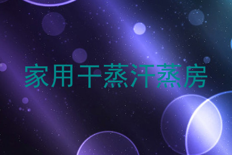 家用干蒸汗蒸房