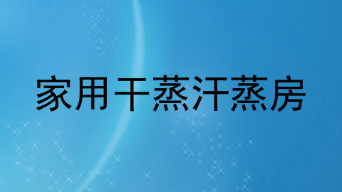 家用干蒸汗蒸房