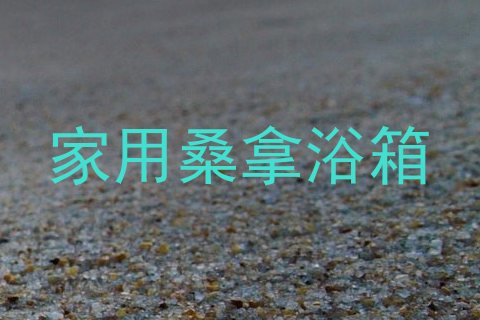 家用桑拿浴箱