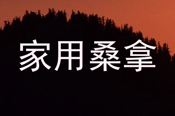 家用桑拿