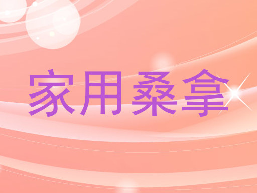 家用桑拿