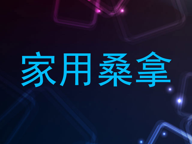 家用桑拿