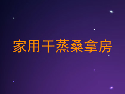 家用干蒸桑拿房