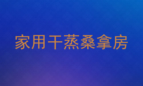 家用干蒸桑拿房