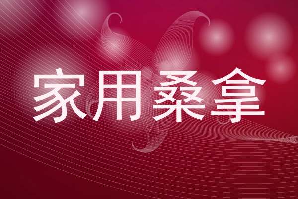 家用桑拿