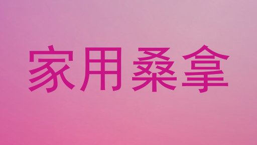 家用桑拿