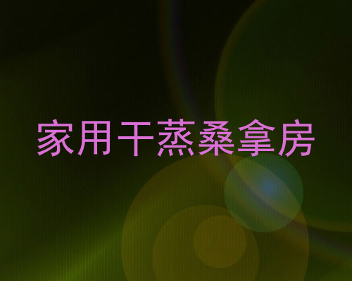 家用干蒸桑拿房