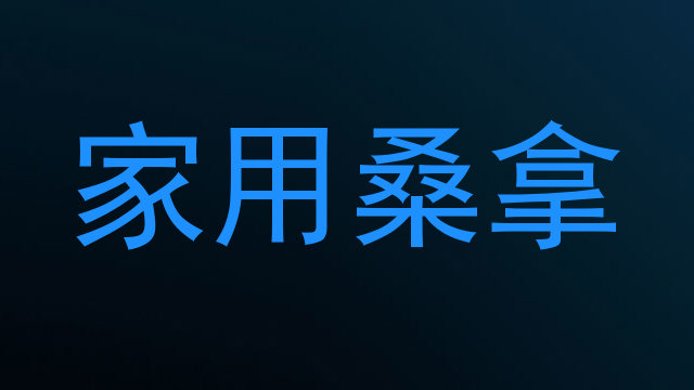 家用桑拿