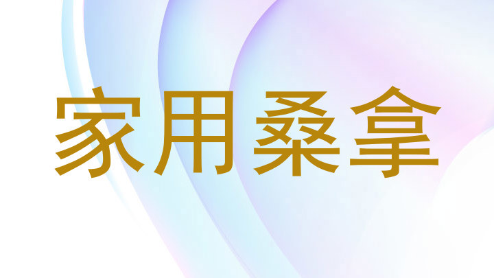 家用桑拿