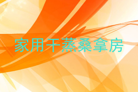 家用干蒸桑拿房
