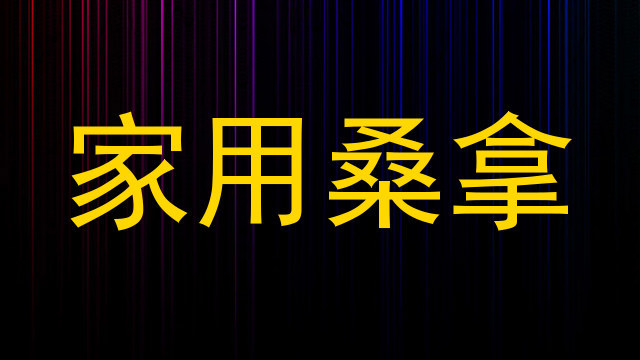 家用桑拿