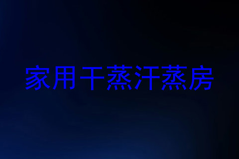家用干蒸汗蒸房