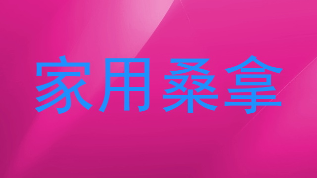 家用桑拿