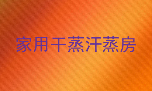 家用干蒸汗蒸房