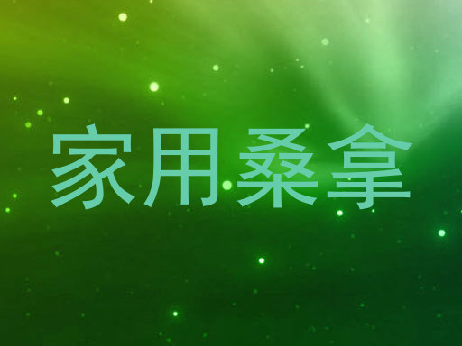 家用桑拿