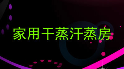 家用干蒸汗蒸房