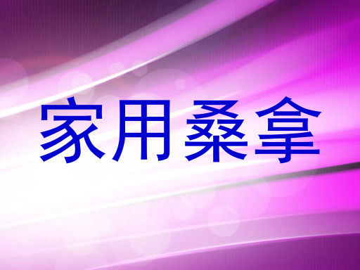 家用桑拿