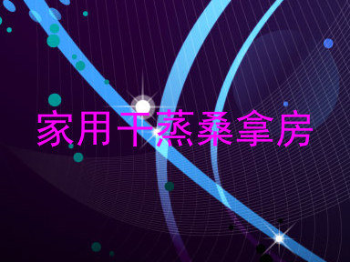家用干蒸桑拿房