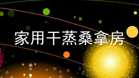 家用干蒸桑拿房