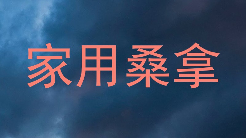 家用桑拿