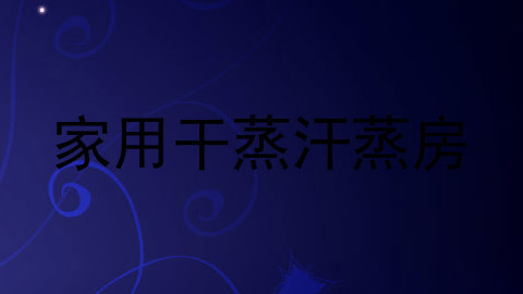 家用干蒸汗蒸房