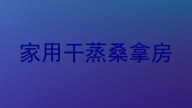 家用干蒸桑拿房