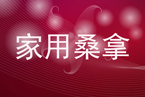 家用桑拿