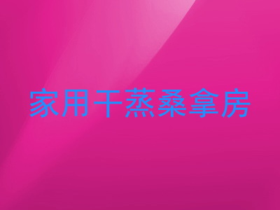 家用干蒸桑拿房