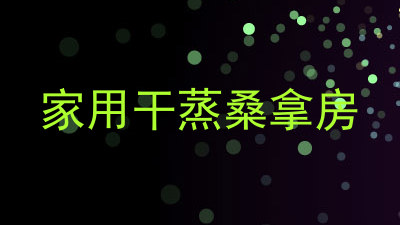 家用干蒸桑拿房