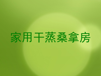 家用干蒸桑拿房