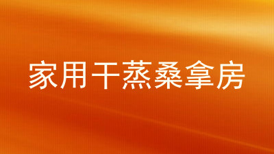 家用干蒸桑拿房